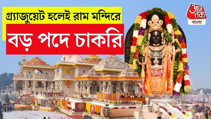 রাম মন্দিরে CEO পদে চাকরি