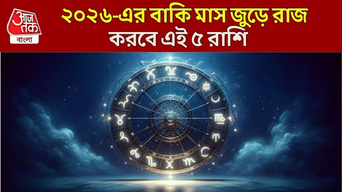 শনি-রাহু-সূর্যের শক্তি বাড়ছে, ছাব্বিশের বাকি পাঁচ মাসে ৫ রাশির ভাগ্যে শুধুই টাকা