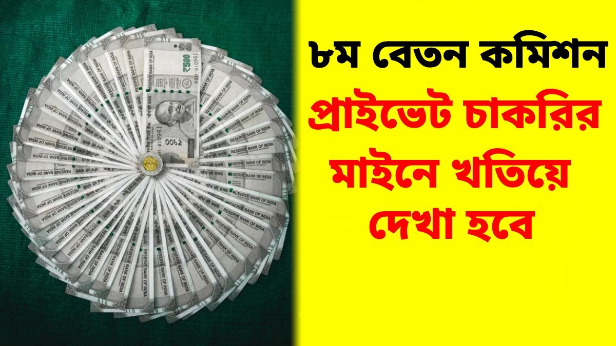 ৮ম বেতন কমিশনের গেজেটে রয়েছে এই ৫ গুরুত্বপূর্ণ বিধান
