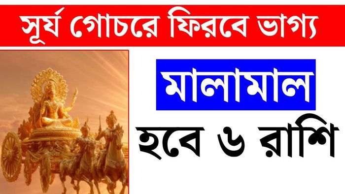 সূর্য গোচর ২০২৬