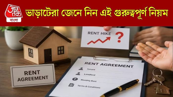 ভাড়াটে বাড়িওয়ালা চুক্তি ও নিয়ম