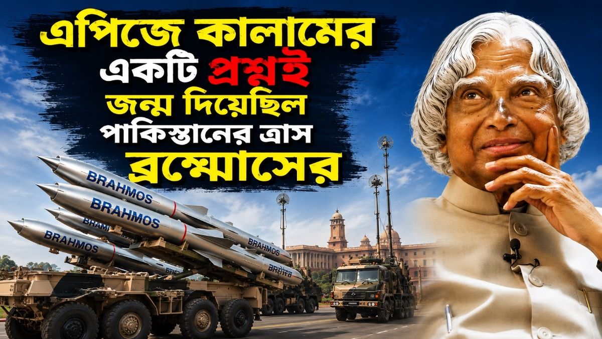 ভাড়া বাড়ি থেকে পথ চলা শুরু, ২৫ বছর পর সামনে ভয়ঙ্কর ক্ষেপনাস্ত্র ব্রহ্মোসের গোপন কাহিনি
