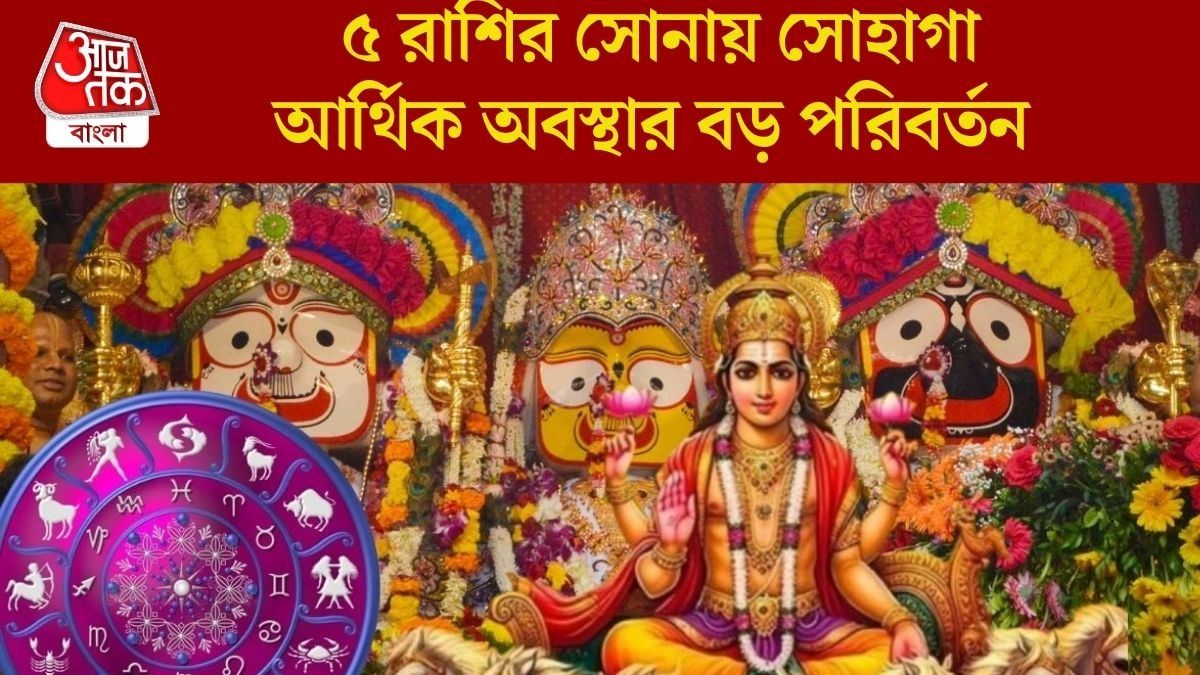 জগন্নাথ রথযাত্রায় সূর্যের গোচর, ১৬ জুলাই থেকে সুসময় শুরু ৫ রাশির