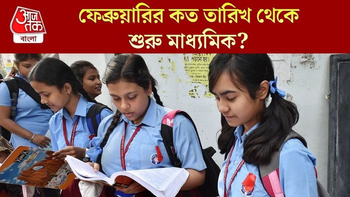 ফেব্রুয়ারির কত তারিখ থেকে শুরু মাধ্যমিক?