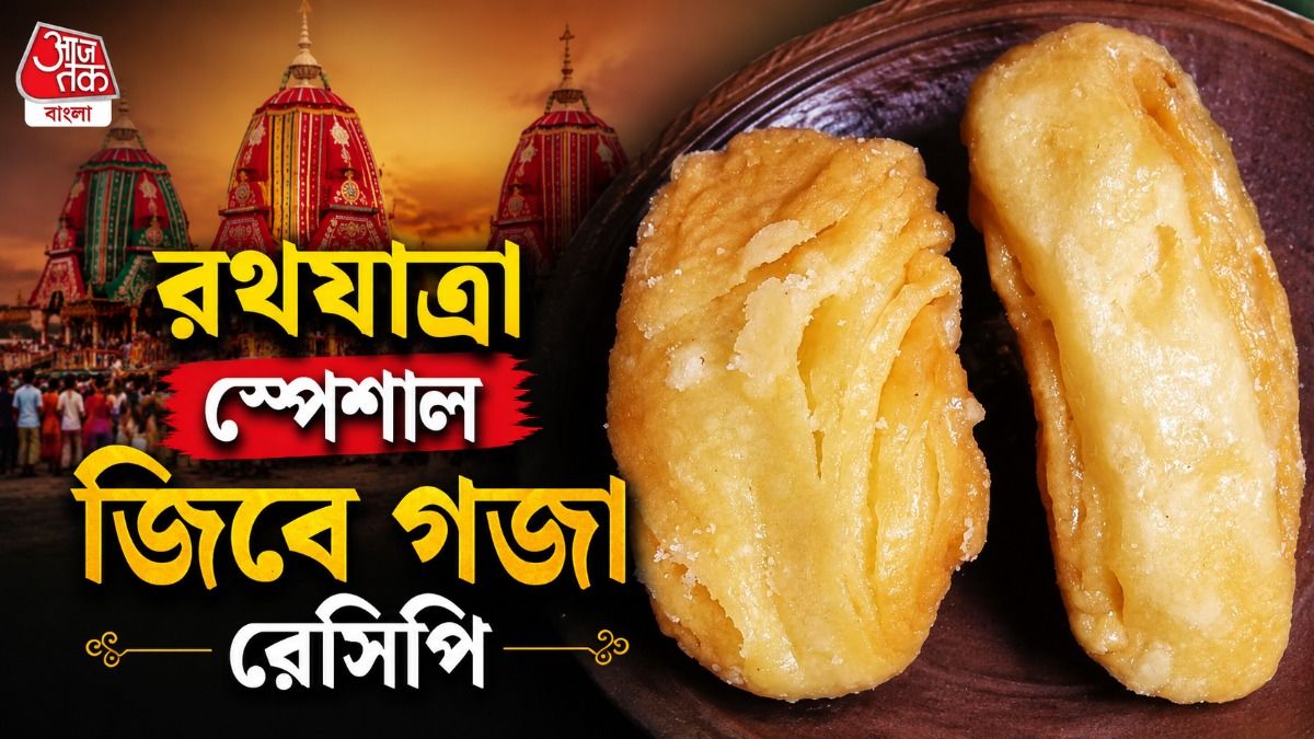 জিবে গজা রেসিপি 