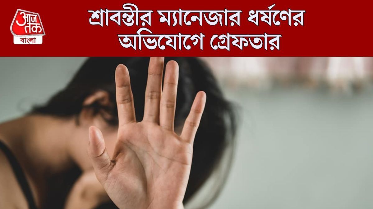 শ্রাবন্তীর ম্যানেজার গ্রেফতার