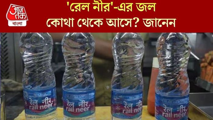 'রেল নীর'-এর জল কোথা থেকে আসে? জানেন