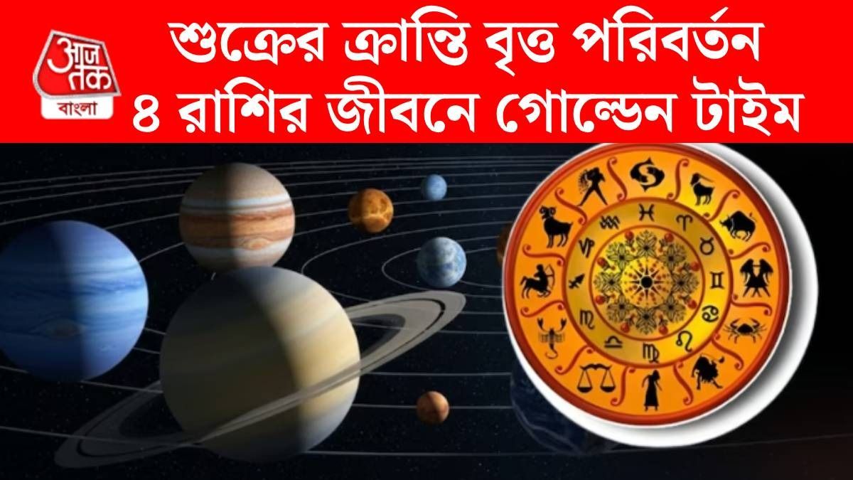 ১ অগাস্ট শুক্রের ক্রান্তি বৃত্ত পরিবর্তন, ৪ রাশির চাকরিতে উন্নতি পাকা, লাভ লাইফ চাঙ্গা