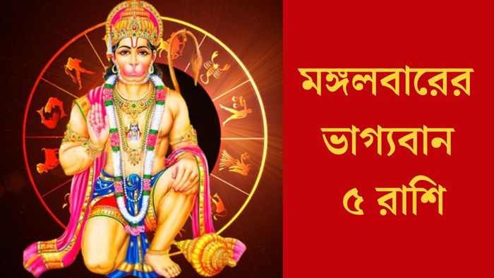 মঙ্গলবারের ভাগ্যবান ৫ রাশি