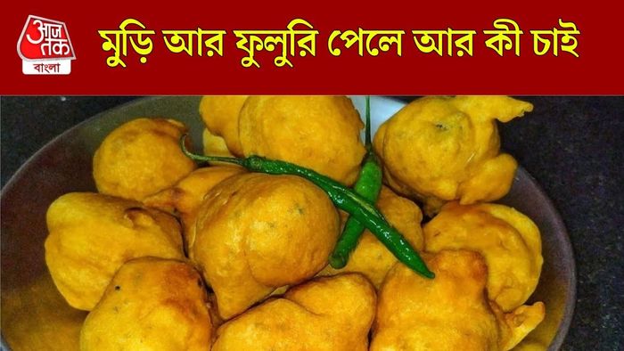 ফুুলুরি রেসিপি