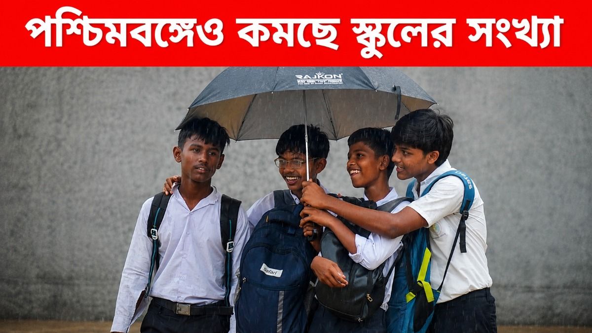 পশ্চিমবঙ্গে বাড়ছে ছাত্র-ছাত্রীর সংখ্যা 