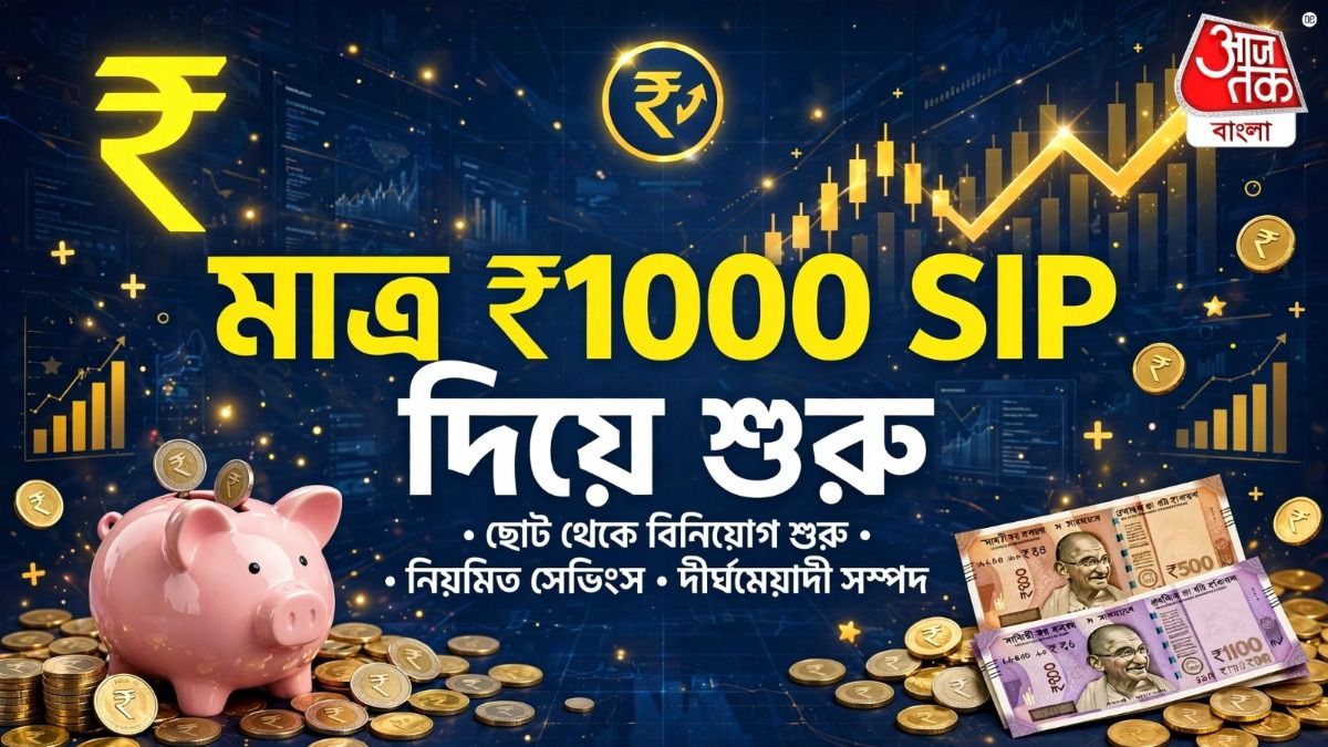 Retirement Planning Investment Tips: ১ হাজারের SIP থেকে কীভাবে মাসে ১ লাখ কামাই করবেন, দেখুন সহজ কিন্তু ম্যাজিক ফর্মুলা
