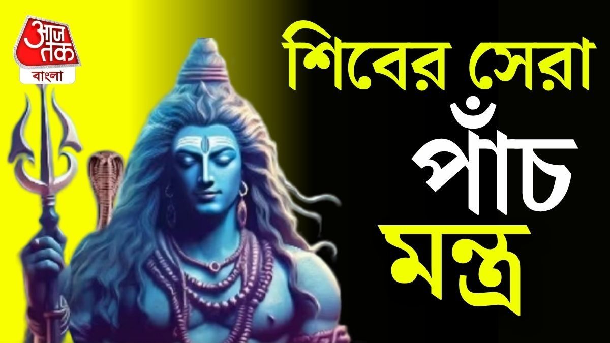 শিবের সেরা ৫ মন্ত্র।