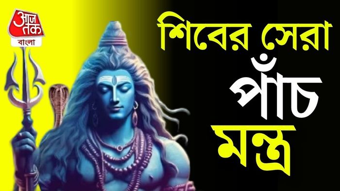 শিবের সেরা ৫ মন্ত্র।