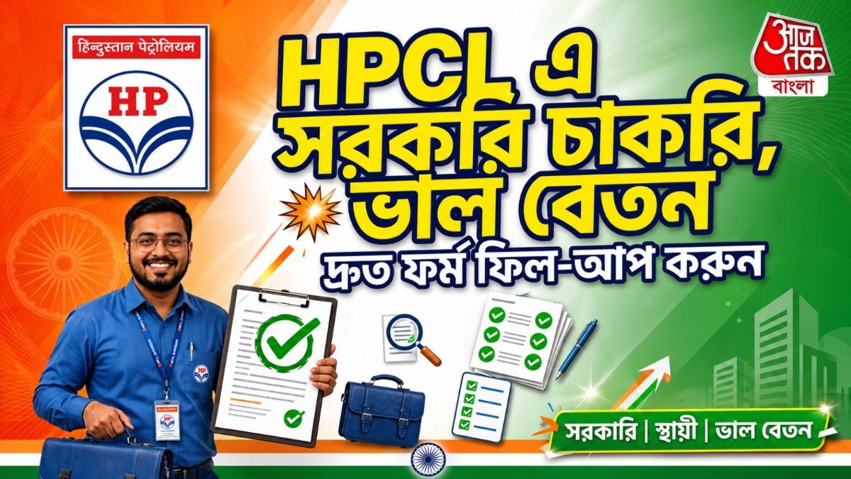 HPCL Junior Executive Recruitment 2026: HPCL-এ ভাল বেতনে সরকারি চাকরি, দ্রুত আবেদন করুন
