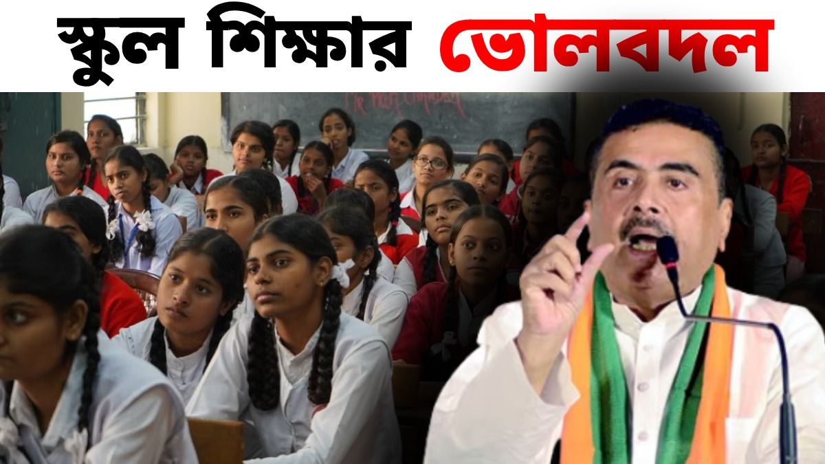 সোলার প্যানেল, ন্যাপকিন মেশিন, জাতীয় শিক্ষানীতি এবার রাজ্যেও, স্কুল শিক্ষায় কী কী বদল?