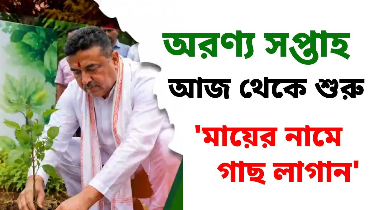 UP-র সঙ্গে প্রতিযোগিতায় নামার নির্দেশ, 'অরণ্য সপ্তাহ' নিয়ে মেগা প্ল্যান শুভেন্দুর