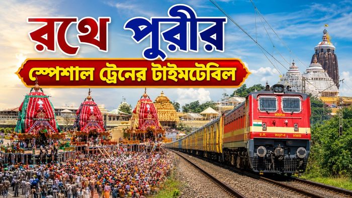 পুরীর স্পেশাল ট্রেন