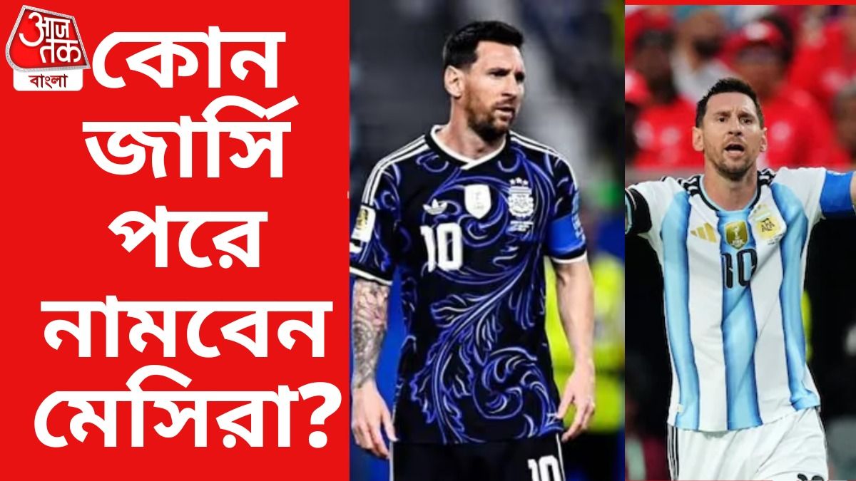 মেসিদের অনুরোধ মানল FIFA, 'অভিশপ্ত' নীল জার্সিতেই নামছে আর্জেন্টিনা