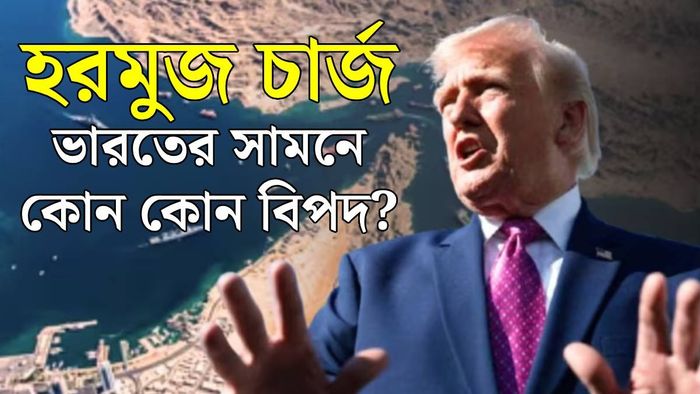 হরমুজ চার্জ নেবেন ট্রাম্প