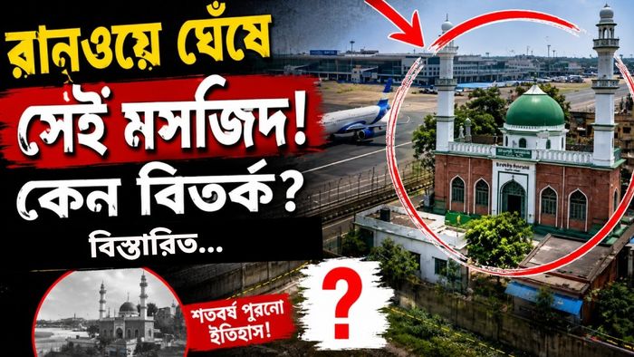 বাঁকড়া মসজিদ বিতর্ক - AI দ্বারা নির্মিত ছবি
