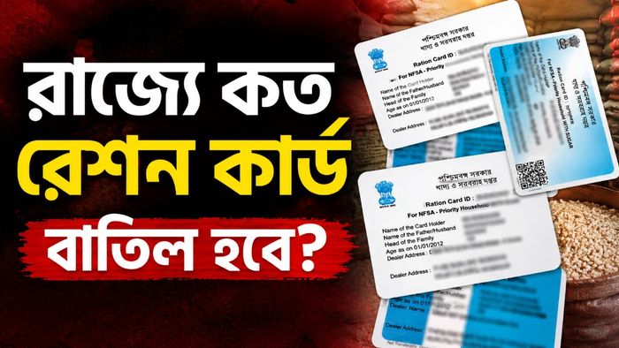 পশ্চিমবঙ্গে রেশন কার্ড ক্যানসেলেশন