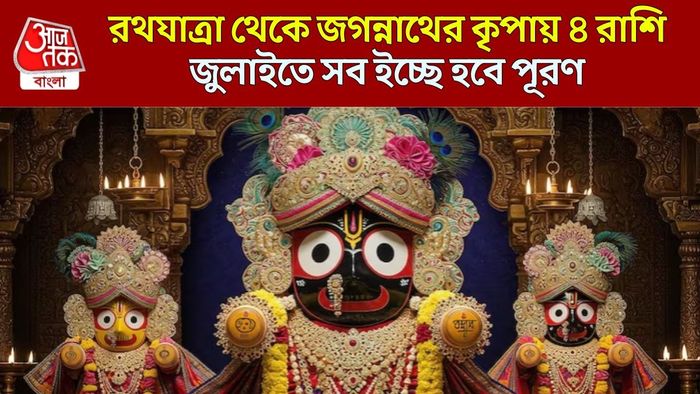রথযাত্রা থেকে কাদের ভাগ্য প্রসন্ন হবে?