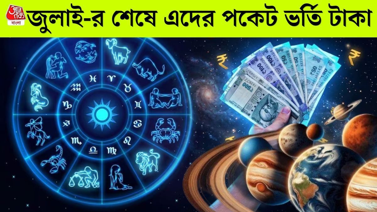 জুলাইয়ের শেষে পরপর গ্রহের অবস্থান বদল! ৬ রাশির জীবনে সোনালী সুযোগ, বড় জ্যাকপট    