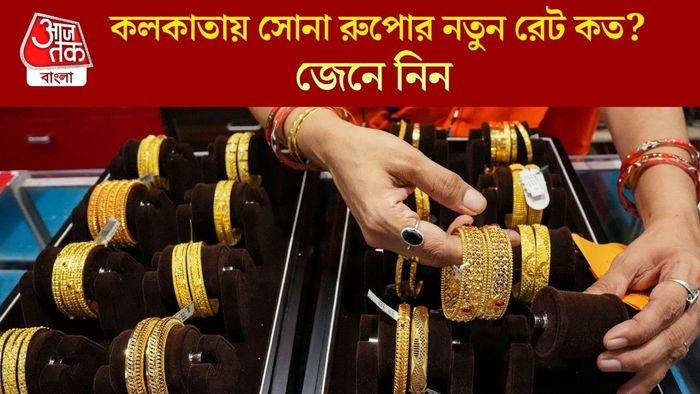 কলকাতায় সোনা রুপোর নতুন রেট কত?