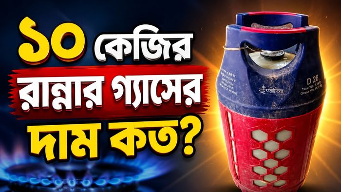 ১০ কেজির রান্নার গ্যাস
