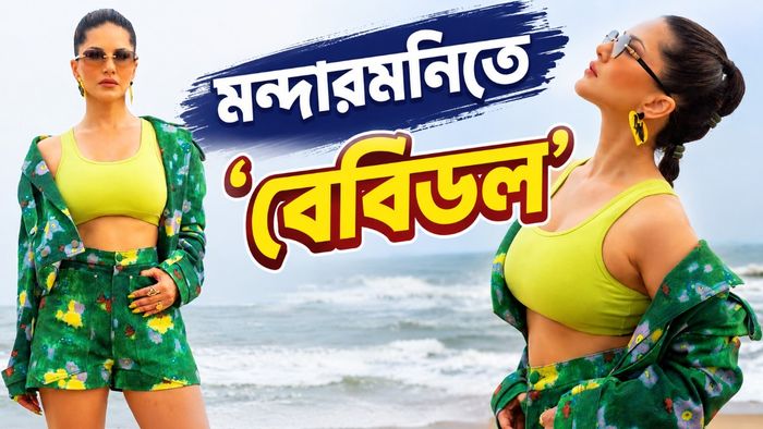 মন্দারমনিতেই সত্যিই এসেছেন সানি লিওন