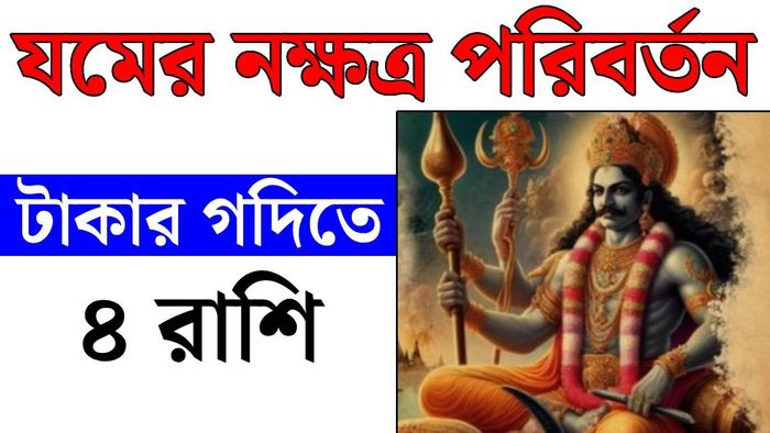 যমের নক্ষত্র বদল