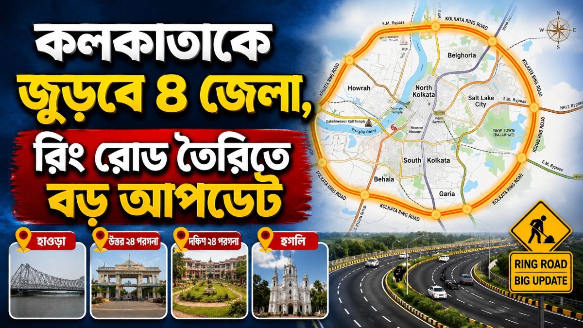 কলকাতা রিং রোড নিয়ে নতুন করে পরিকল্পনা শুরু, জুড়বে ৪ জেলা; কী কী সুবিধা? 