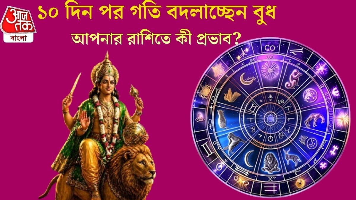 ২৪ জুলাই থেকে ৫ রাশির রাজযোগ শুরু, সতর্ক থাকুন ৩ রাশি