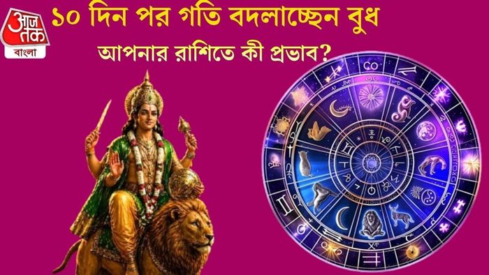 ১০ দিন পর গতি বদলাচ্ছেন বুধ