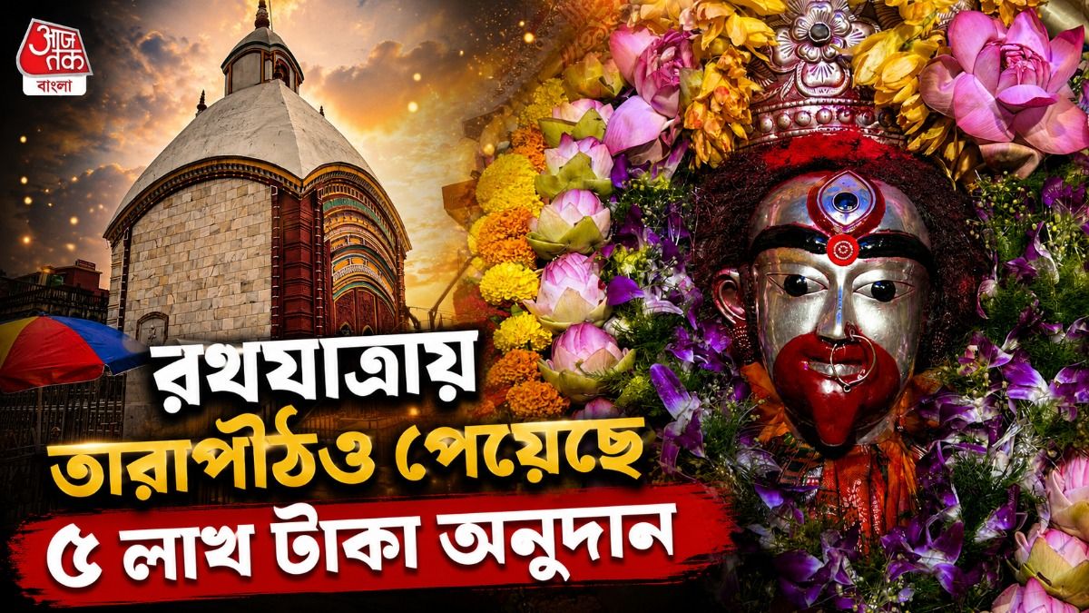 এবারের রথযাত্রায় চমক তারাপীঠে, কী কী ব্যবস্থা থাকছে পূর্ণার্থীদের জন্য?