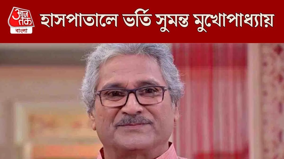 হাসপাতালে ভর্তি সুমন্ত মুখোপাধ্যায়