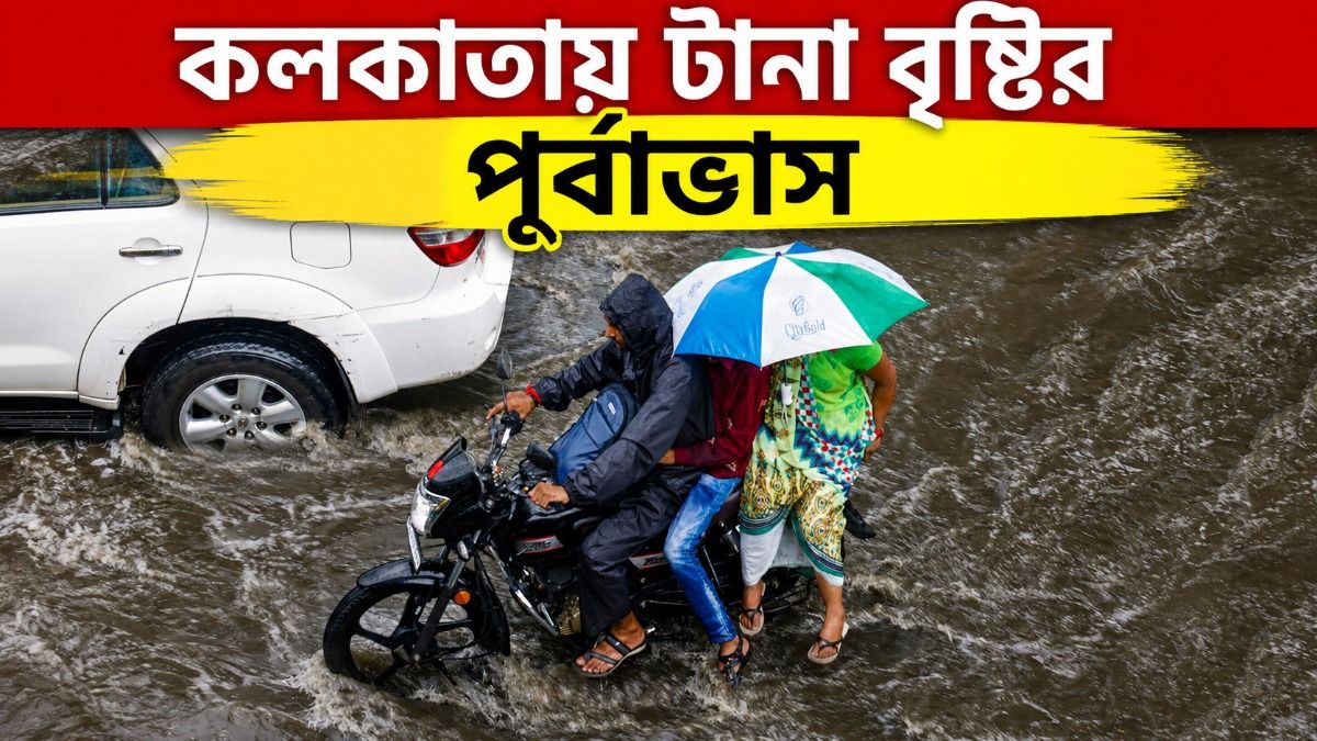 লাল সতর্কতা জারি, তেড়ে বৃষ্টি জেলায় জেলায়; কোথায় কোথায় অতি ভারী বর্ষণ?  