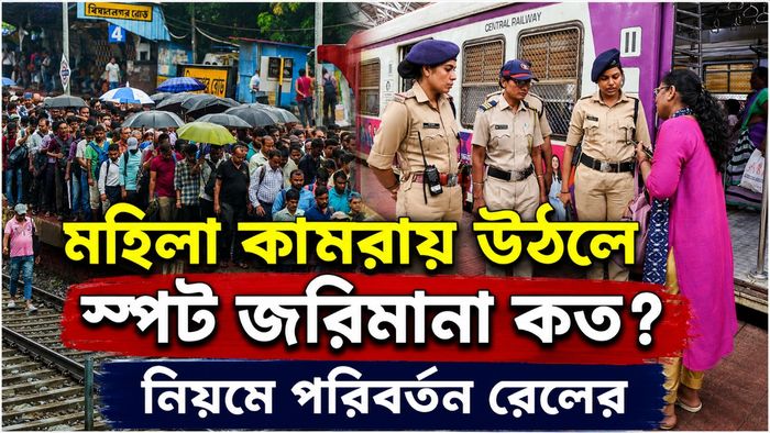 মহিলা কামরায় উঠলে স্পট জরিমানা কত?