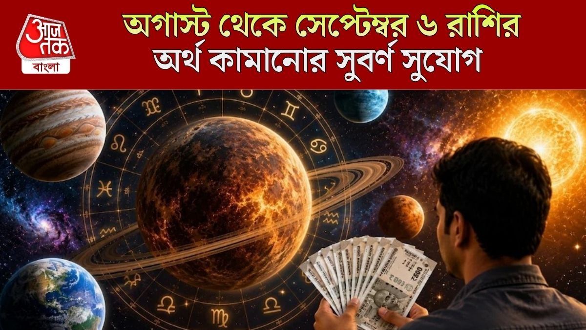 অগাস্ট থেকে শুক্র সুপার অ্যাক্টিভ, সেপ্টেম্বর পর্যন্ত ৬ রাশির অঢেল টাকা কামানোর সুযোগ
