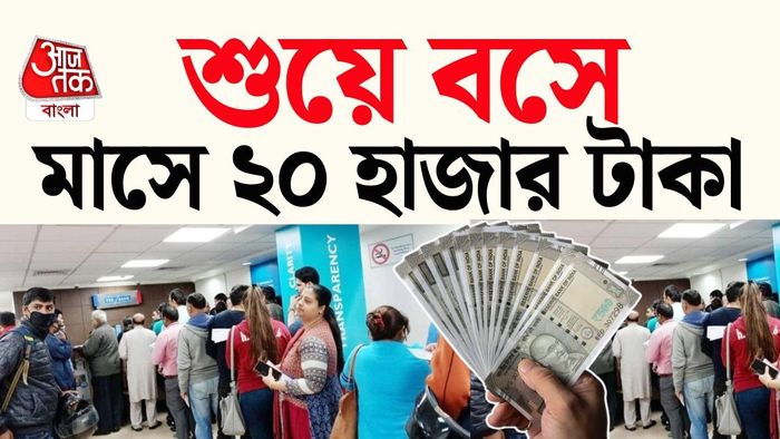 একটা নির্দিষ্ট অ্যামাউন্ট জমালেই মাসে প্রায় ২০,৫০০ টাকা।