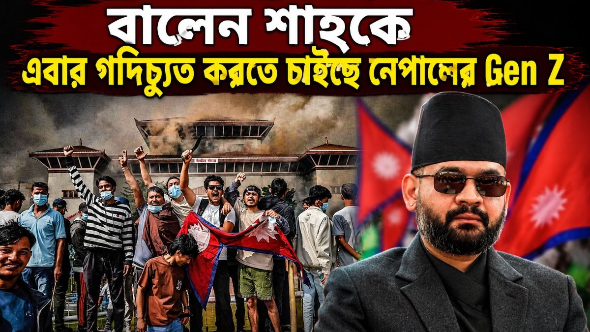 নেপালজুড়ে আন্দোলন জেন জি-দের 
