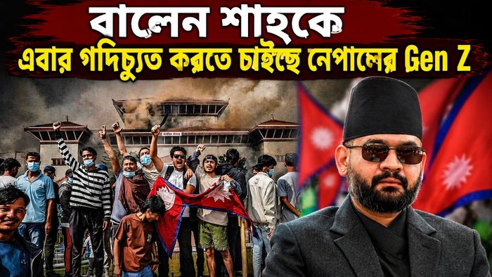 নেপালজুড়ে আন্দোলন জেন জি-দের