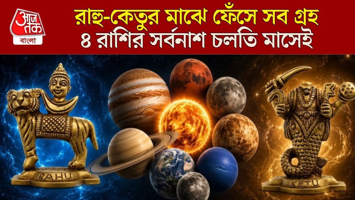 রাহু-কেতুর মাঝে ফেঁসে রয়েছে সূর্য-শনি-বৃহস্পতিরা, ৪ রাশির জীবনে ঘোর অমঙ্গল