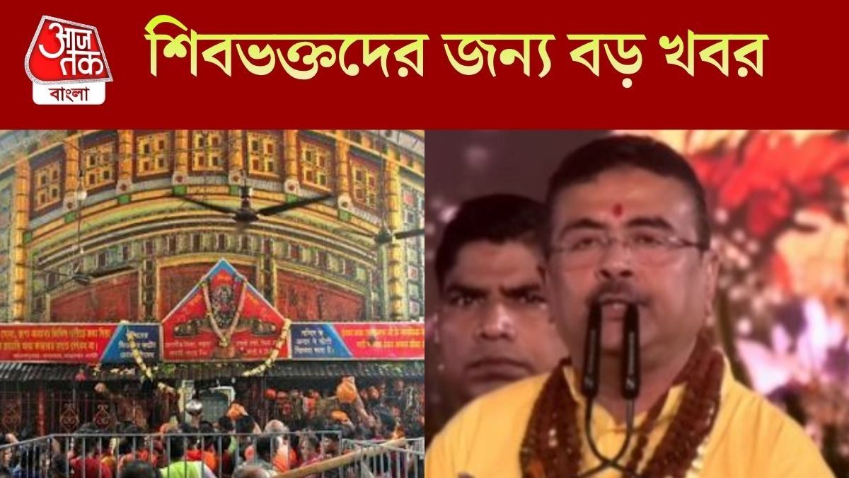 ভোল বদলে যাবে তারকেশ্বরের,আন্তর্জাতিক তীর্থক্ষেত্রের ঘোষণা শুভেন্দুর