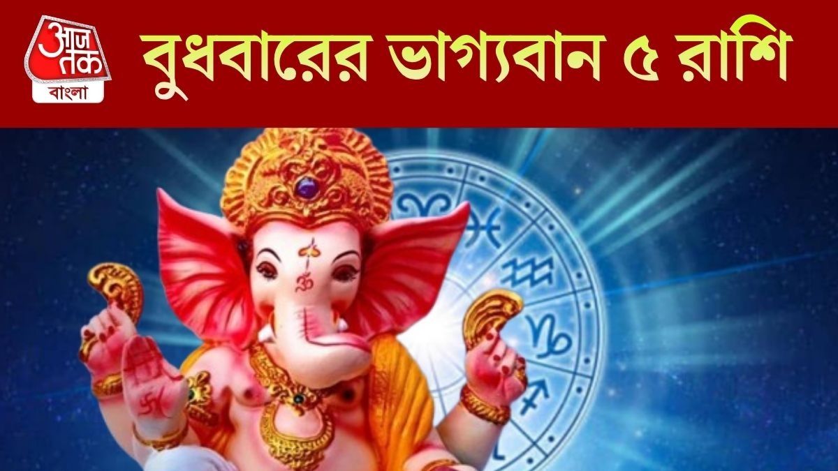 বুধাদিত্য ও গজকেশরী যোগ দেবে লাভ, বুধবারে ভাগ্য সহায় এই ৫ রাশির