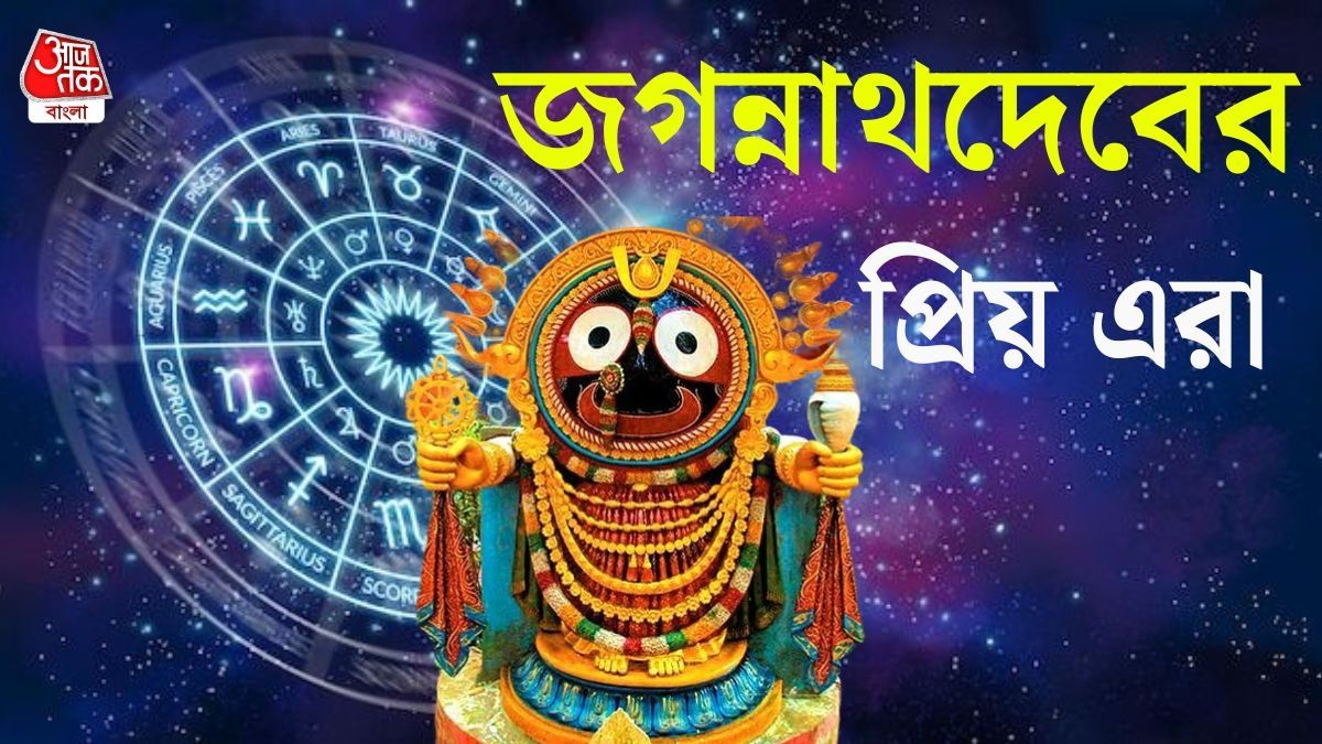 জগন্নাথের প্রিয় এই ৩ রাশির জীবনে সর্বদা সাফল্য, বিপদ থেকে সহজে বের করেন মহাপ্রভু