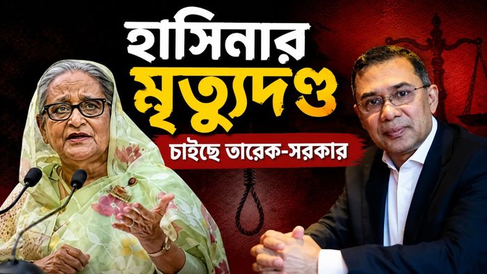 শেখ হাসিনা ও তারেক রহমান