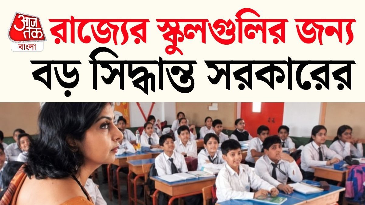 রাজ্যের সরকারি সাহায্যপ্রাপ্ত এবং স্পনসরড স্কুলে শিক্ষক বণ্টন নিয়ে বড় পরিবর্তনের পথে শিক্ষা দফতর। 