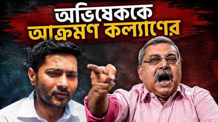 অভিষেকের বিরুদ্ধে ফের সরব কল্যাণ
